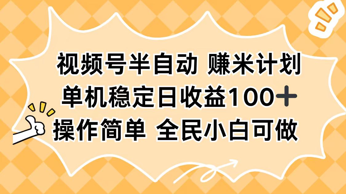 视频号半自动赚米计划，单机稳定日收益100+，操作简单可批量操作-惠声网赚