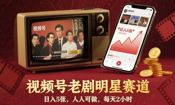 视频号老剧明星赛道，日入5张，人人可做，每天2小时-惠声网赚