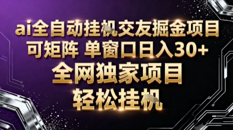 AI全自动聊天交友掘金项目，批量可矩阵，单窗口收益轻松30+【揭秘】-惠声网赚