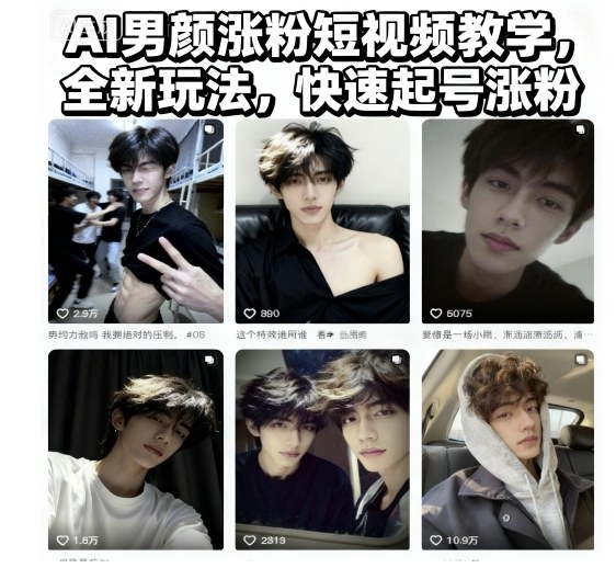 AI男颜涨粉短视频教学，全新玩法，快速起号涨粉-惠声网赚