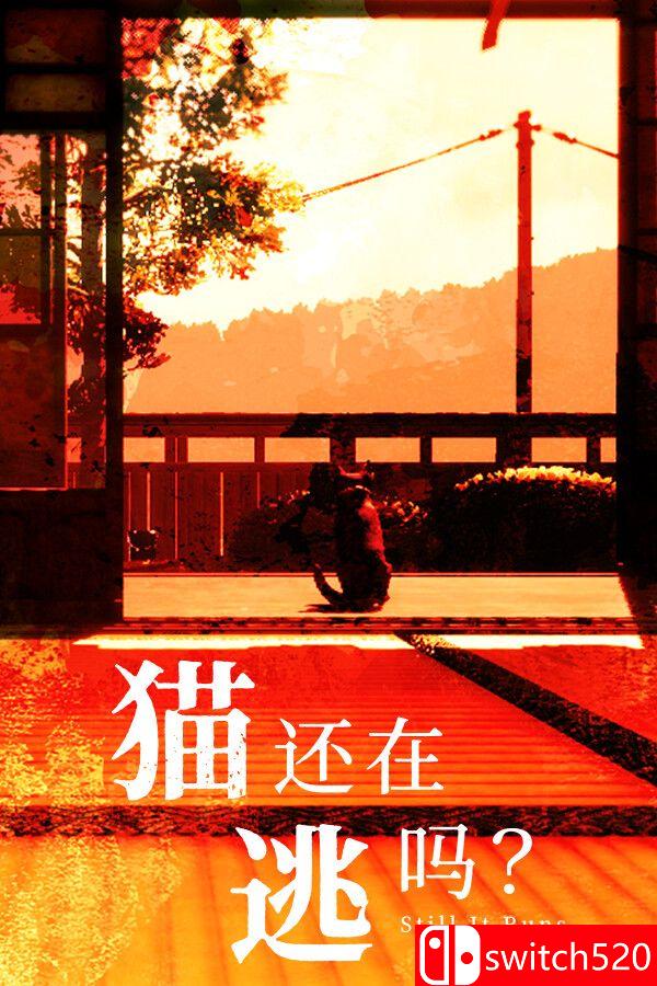 《猫还在逃吗？（Still It Runs）》官方中文 [中文/繁体/英文/日语]-惠声网赚
