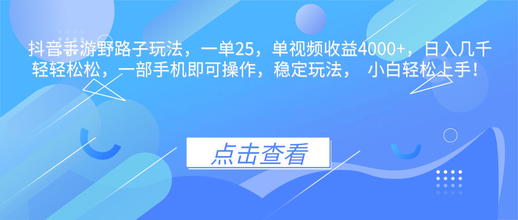 抖音手游野路子玩法，一单25，单视频收益4000+，日入几千轻轻松松，一...-惠声网赚