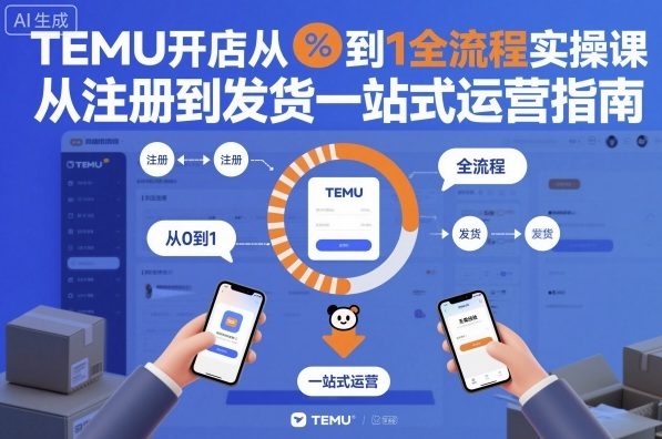 TEMU开店从0到1全流程实操课，从注册到发货一站式运营指南-惠声网赚