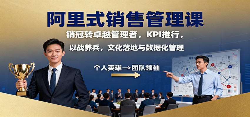 阿里式销售管理课：销冠转卓越管理者，KPI 推行，以战养兵，文化落地与数据化管理-惠声网赚