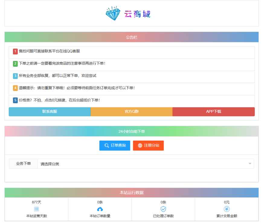 最新彩虹云商城系统源码 V7.2 自助下单系统 全解版本无后门-惠声网赚