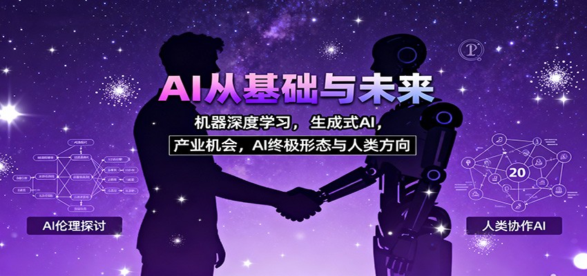 AI从基础与未来，机器深度学习，生成式AI ，产业机会，AI终极形态与人类方向-惠声网赚