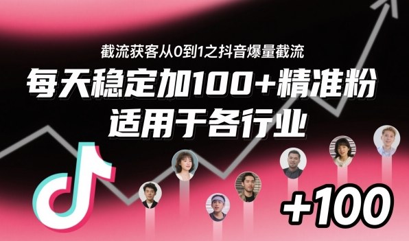 ‌​⁢⁡​⁤​⁡⁡‌‌⁤⁤​‍‬‬⁡⁡​‍⁢‍⁢​​⁢‌⁣⁢​⁣⁢⁣‬​‌​‬⁤‌‌⁡‍​⁤截流获客从0到1之抖音爆量截流，每天稳定加100+精准粉，适用于各行业-惠声网赚