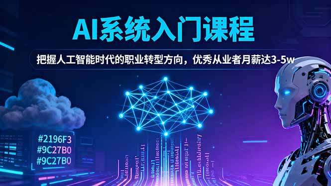 AI系统入门课程，把握人工智能时代的职业转型方向，优秀从业者月薪达3-5w-惠声网赚