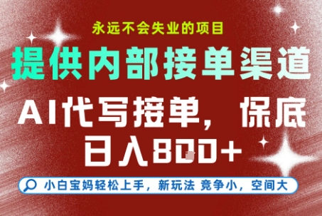 最新AI代写接单，提供接单渠道，小白极速上手，保底日入8张，永远不会失业的项目【揭秘】-惠声网赚