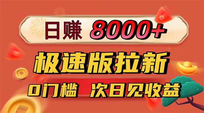 日入8400！极速版拉新，一单12块！零门槛次日见收益-惠声网赚