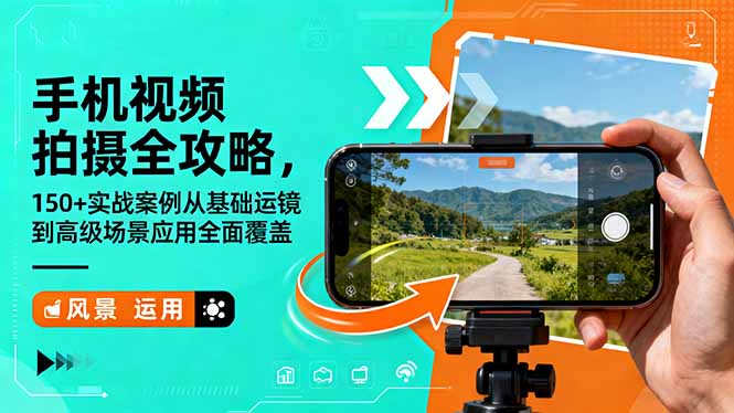 手机视频拍摄全攻略，150+实战案例从基础运镜到高级场景应用全面覆盖-惠声网赚