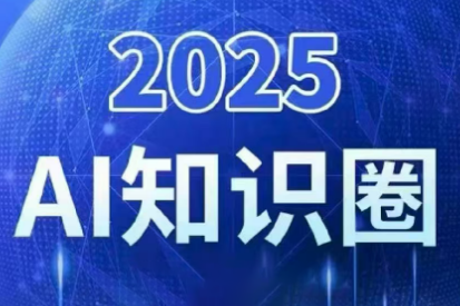 2025小司ai知识圈(更新10月)-惠声网赚