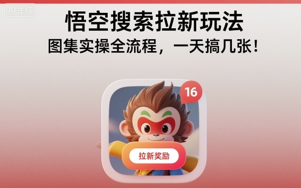 悟空搜索拉新玩法，图集实操全流程，一天搞几张-惠声网赚