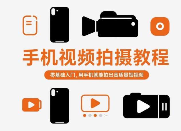 手机视频拍摄教程，零基础入门，用手机就能拍出高质量短视频-惠声网赚