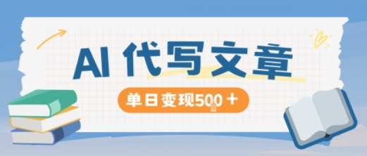 AI代写，写的越多，收益越多，长期稳定单日变现5张-惠声网赚