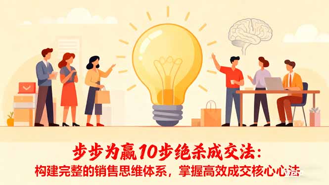 步步为赢10步绝杀成交法：构建完整的销售思维体系，掌握高效成交核心心法-惠声网赚