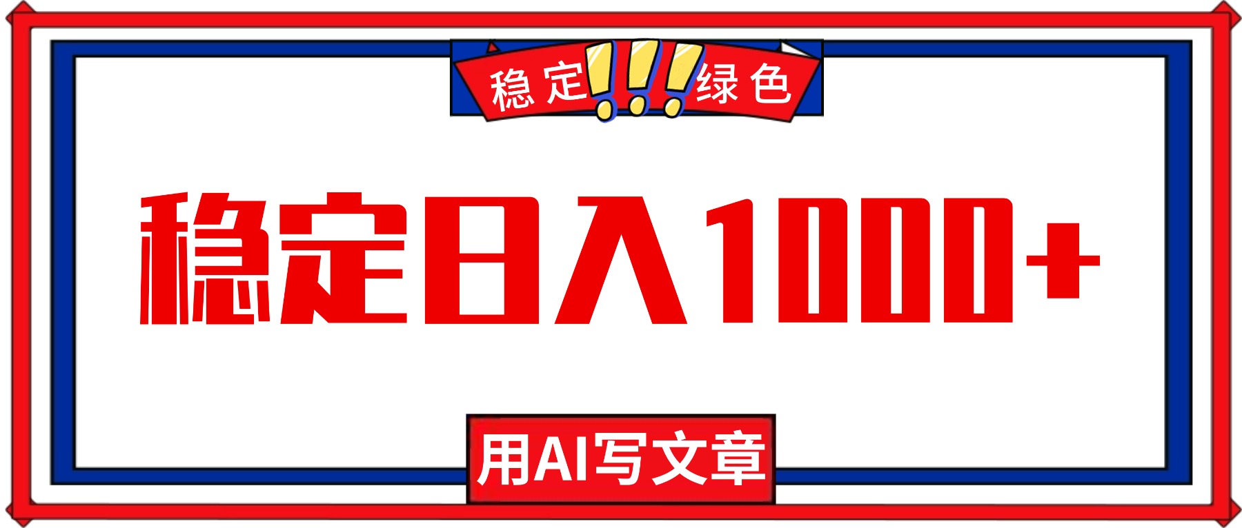 每天1小时，用AI写文章，稳定日入1000+，绿色蓝海永不失业项目！-惠声网赚