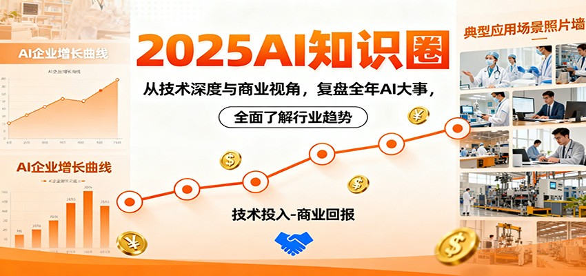 2025AI知识圈，从技术深度与商业视角，复盘全年AI大事，全面了解行业趋势-惠声网赚