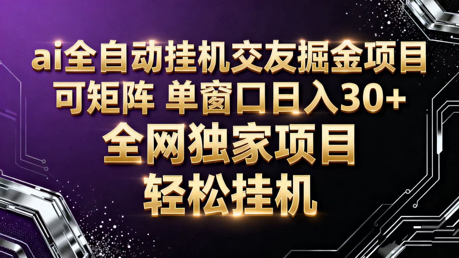 ai全自动挂机语聊掘金 可矩阵 单窗口轻松日入30+-惠声网赚