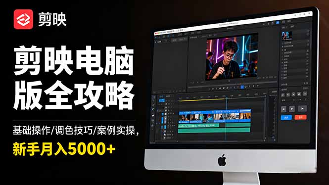 剪映电脑版全攻略：基础操作/调色技巧/案例实操，新手月入5000+-惠声网赚