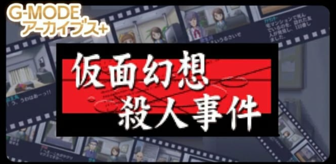 《G-MODE假面幻想杀人事件》Switch日文版NSZ下载-惠声网赚