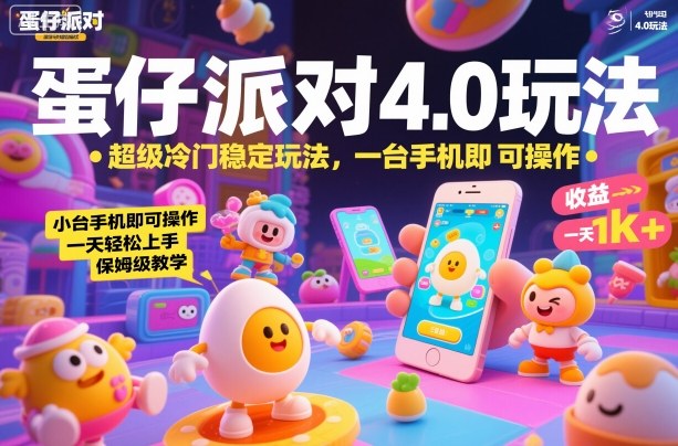 蛋仔派对4.0玩法，超级冷门稳定玩法，一台手机即可操作，小白轻松上手，一天1k+，保姆级教学【揭秘】-惠声网赚