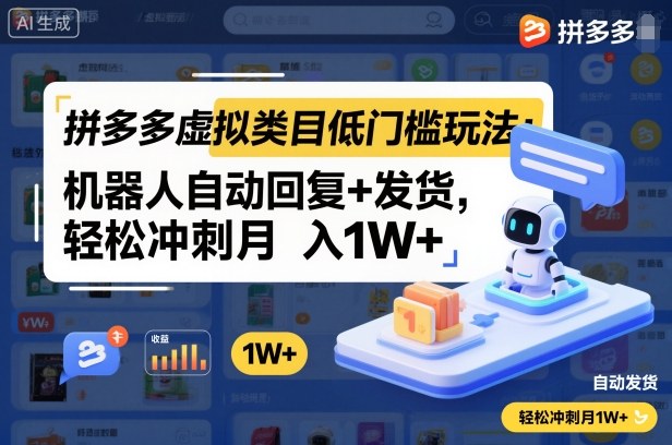拼多多虚拟类目低门槛玩法：机器人自动回复+发货，轻松冲刺月入1W+-惠声网赚