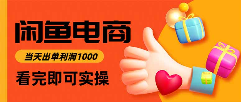 闲鱼高利润电商，当天上架当天出单，一单利润300-惠声网赚
