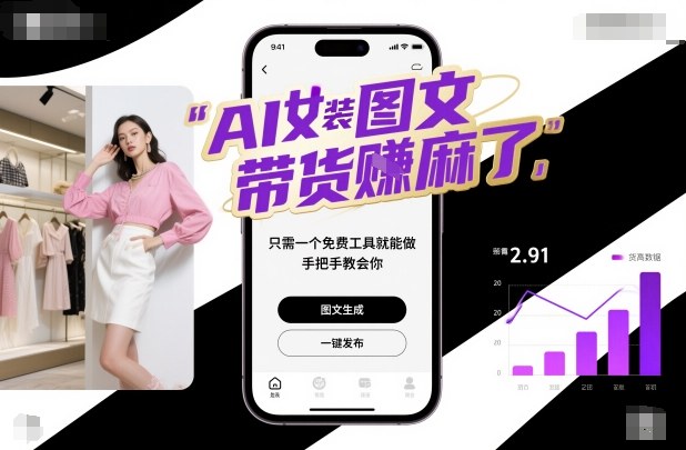AI女装图文带货賺麻了，只需一个免费工具就能做，手把手教会你！-惠声网赚