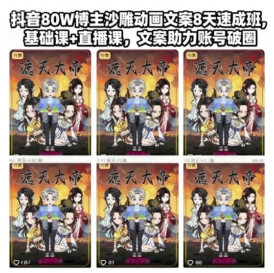 抖音80W博主沙雕动画文案8天速成班，基础课+直播课，文案助力账号破圈-惠声网赚