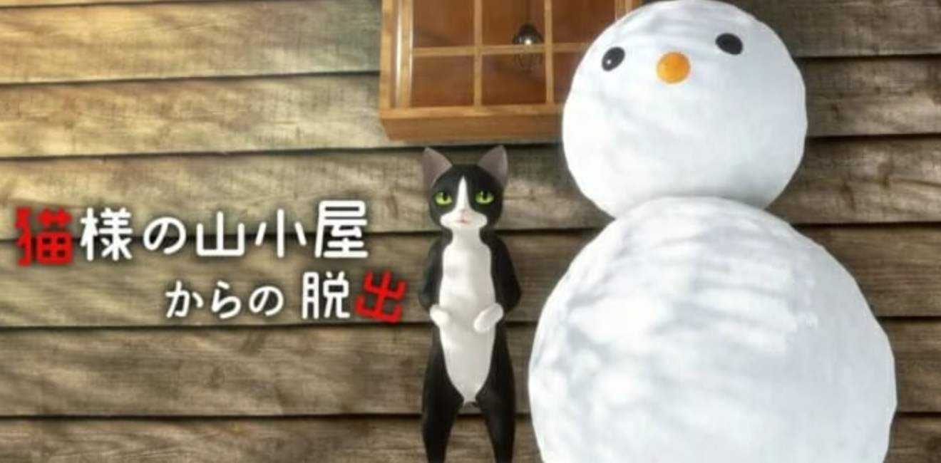 《从猫的山间小屋逃出去 猫様の山小屋からの脱出》Switch日文版NSZ下载-惠声网赚