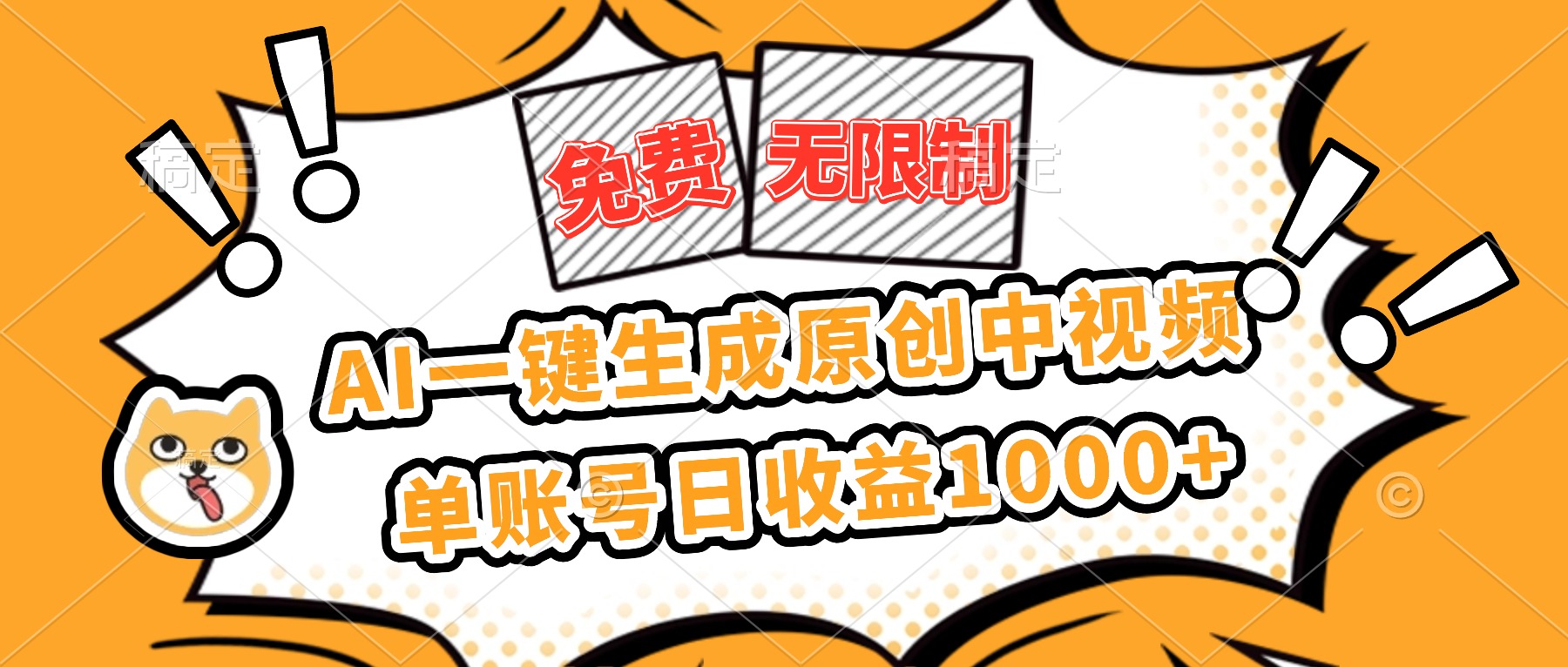 免费无限制，AI一键生成原创中视频，单账号日收益1000+-惠声网赚