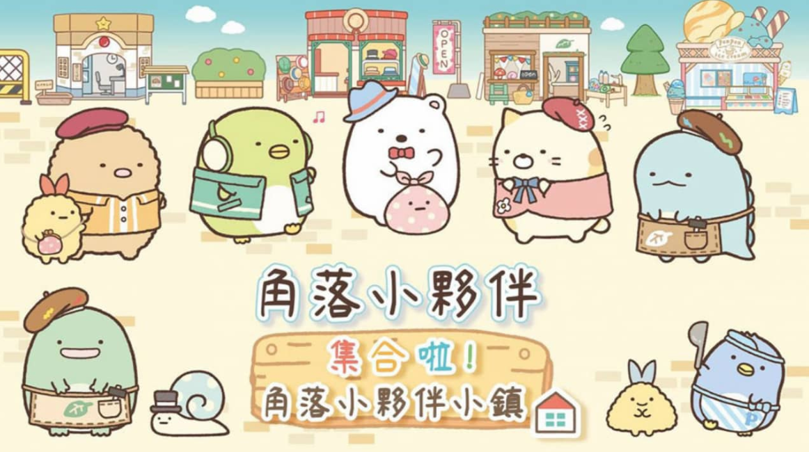 《角落小伙伴集合啦！角落小伙伴小镇 Sumikko Gurashi: Atsumare! Sumikko Town》Switch中文版XCI下载-惠声网赚