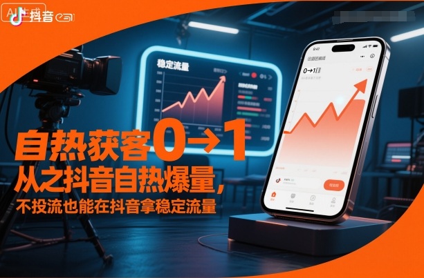 自热获客从0到1之抖音自热爆量，不投流也能在抖音拿稳定流量-惠声网赚