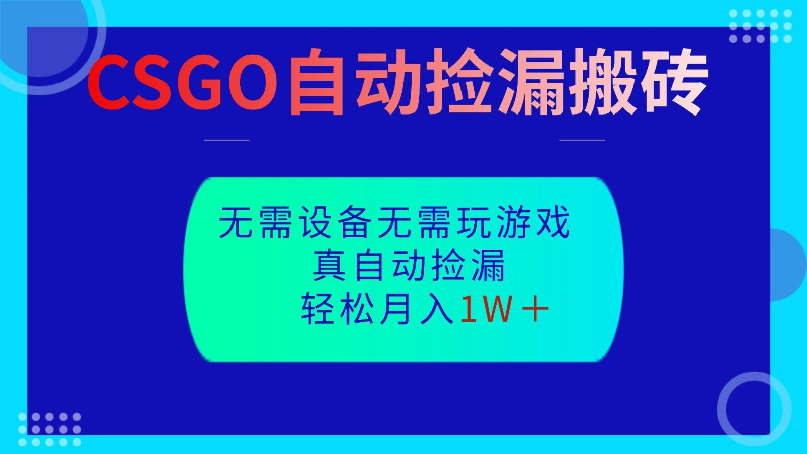 CSGO自动捡漏搬砖，当天操作当天见结果，无需了解游戏，包教包会包落地-惠声网赚