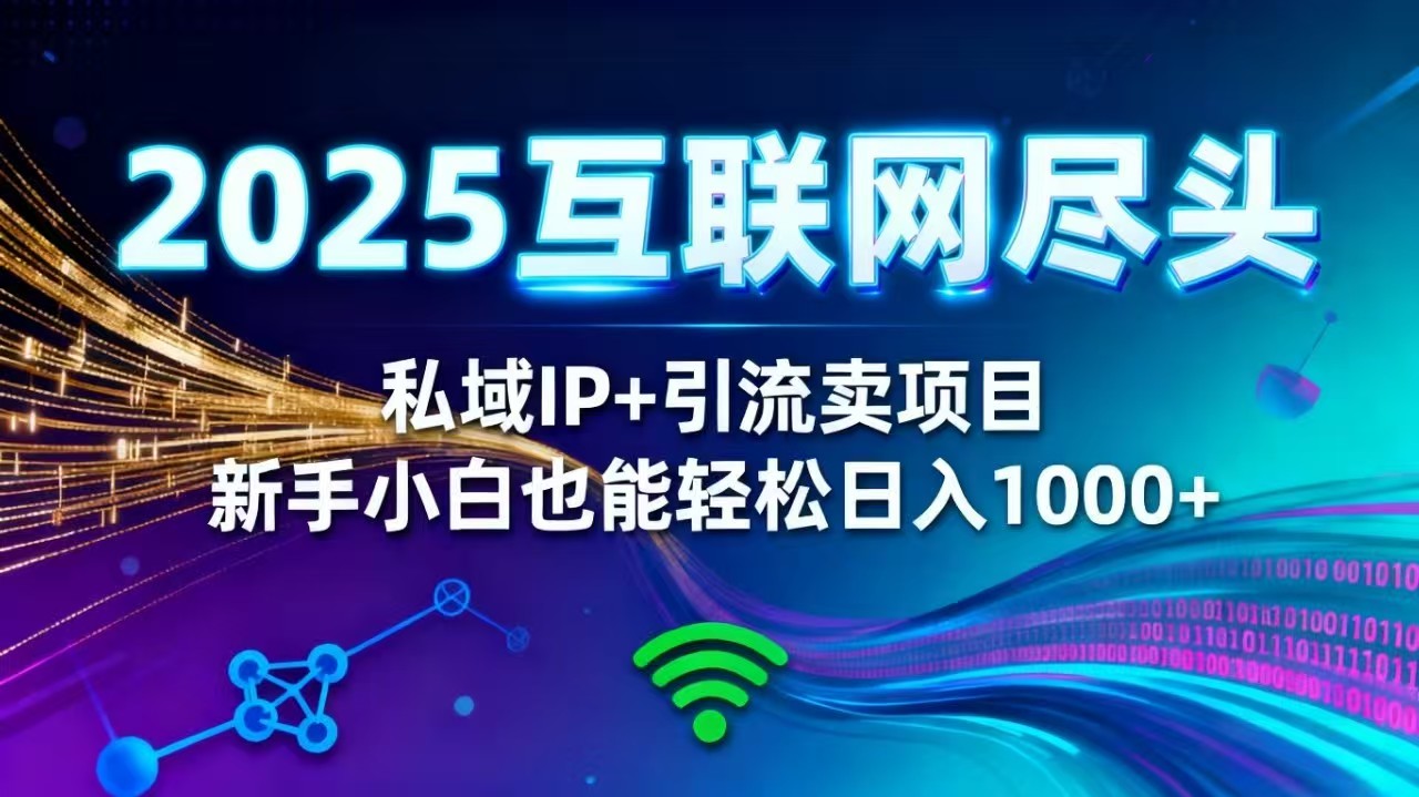 2025网创尽头王炸项目！私域 IP + 精准引流，新手小白在家躺赚日入 1000+-惠声网赚