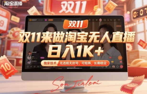 双11来做淘宝无人直播，日入1K+，独家技术，无违规无封号，可矩阵，长期稳定【揭秘】-惠声网赚