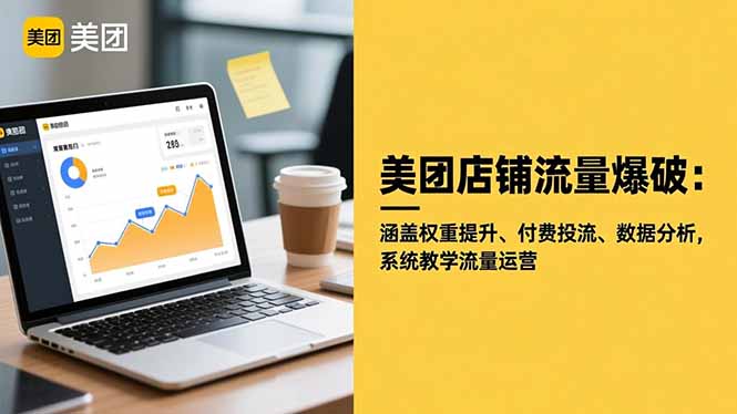 美团店铺流量爆破：涵盖权重提升、付费投流、数据分析，系统教学流量运营-惠声网赚