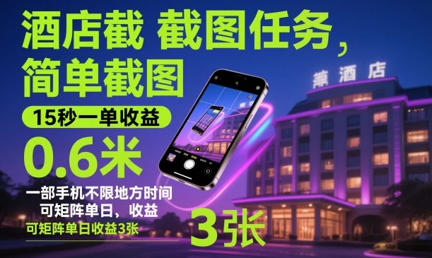 酒店截图任务，简单截图，15秒一单收益0.6米，一部手机不限地方时间，可矩阵单日收益3张【揭秘】-惠声网赚