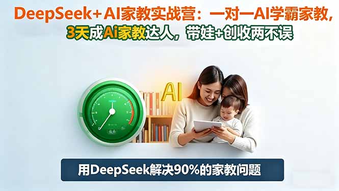 DeepSeek+AI家教实战营：1对1AI学霸家教,3天成Ai家教达人,带娃+创收两不误-惠声网赚