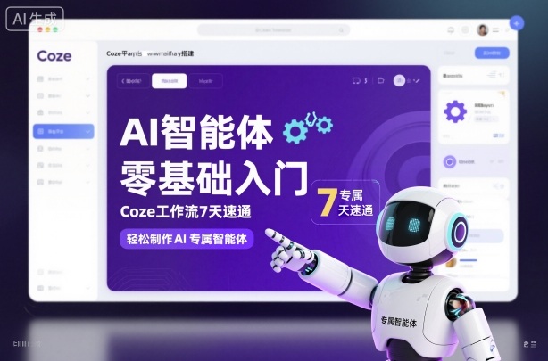 AI智能体零基础入门，Coze工作流7天速通，轻松制作AI专属智能体-惠声网赚