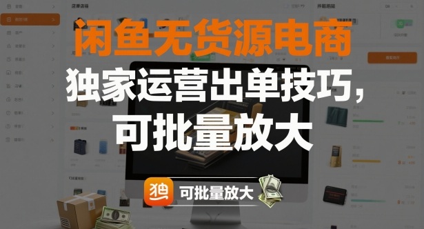 闲鱼无货源电商，独家运营出单技巧，可批量放大-惠声网赚