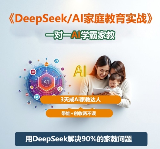 DeepSeek+Al家庭教育实战，一对一AI学霸家教，3天成Ai家教达人，带娃+创收两不误-惠声网赚