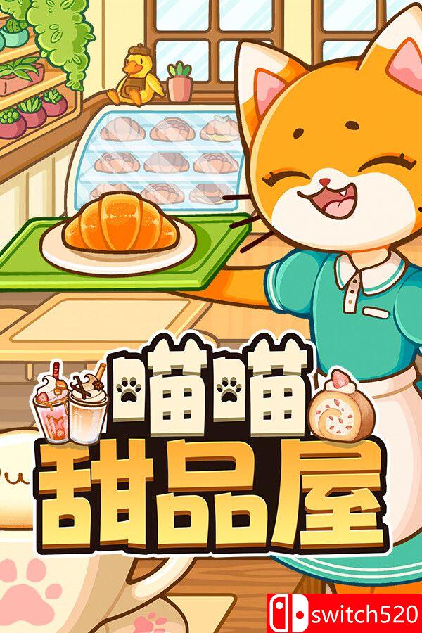 《喵喵甜品屋（Cats & Cups）》官方中文 v1.0.2 [中文/繁体/英文/日语]-惠声网赚