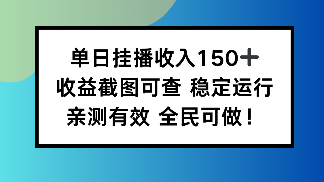 单日挂播收入150+，收益截图可查 稳定运行，全民可做!-惠声网赚