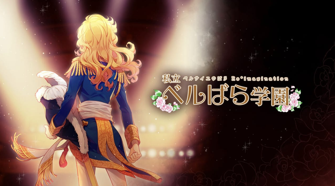 《私立凡尔赛学园：凡尔赛的玫瑰幻想 重奏 私立ベルばら学園 ～ベルサイユのばらRe*imagination～》Switch NSZ下载-惠声网赚