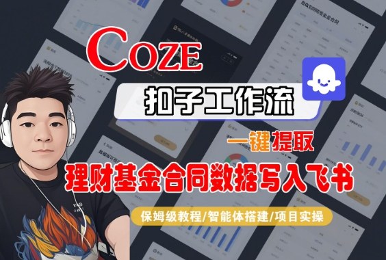 Coze扣子智能体工作流一键提取理财基金合同数据写入飞书，全流程保姆级教学-惠声网赚