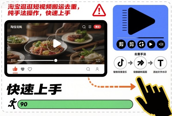 淘宝逛逛短视频搬运去重，纯手法操作，快速上手-惠声网赚