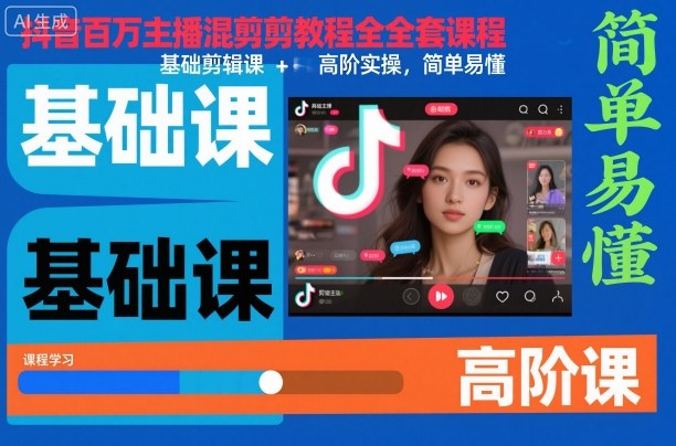 抖音百万主播混剪教程全套课程，基础剪辑课+高阶实操，简单易懂-惠声网赚