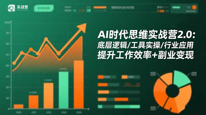 AI时代思维实战营2.0：底层逻辑/工具实操/行业应用 提升工作效率+副业变现-惠声网赚